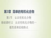 鲁科版高中化学必修第二册第3章简单的有机化合物第1节基础课时12认识有机化合物的一般性质和结构特点课件