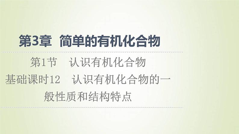 鲁科版高中化学必修第二册第3章简单的有机化合物第1节基础课时12认识有机化合物的一般性质和结构特点课件01