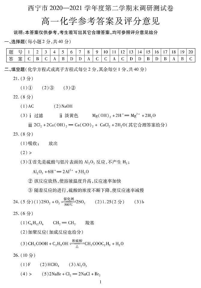 2021西宁高一下学期期末化学试题PDF版含答案01