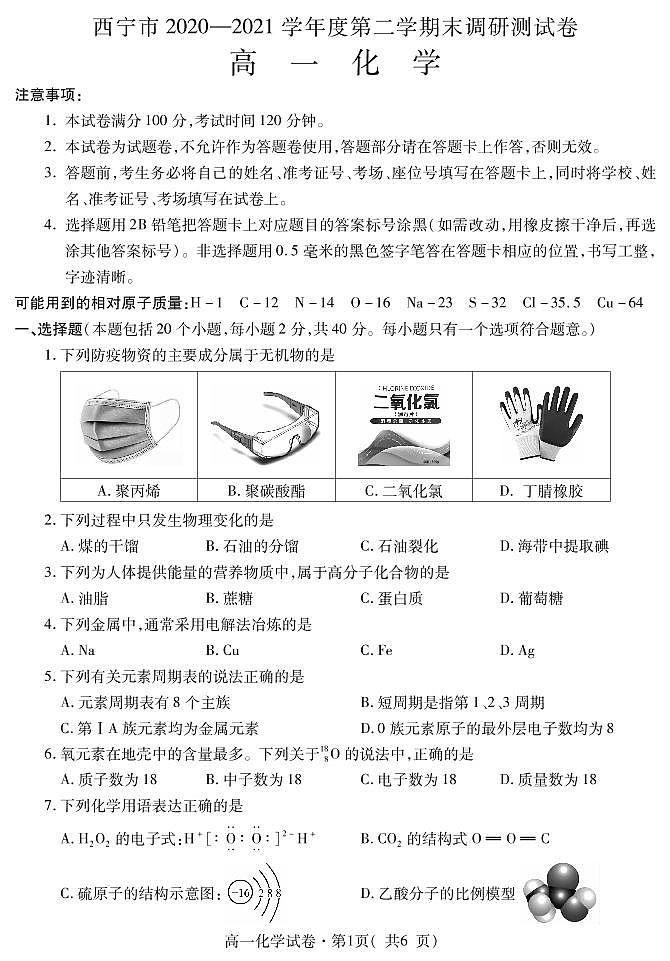 2021西宁高一下学期期末化学试题PDF版含答案01