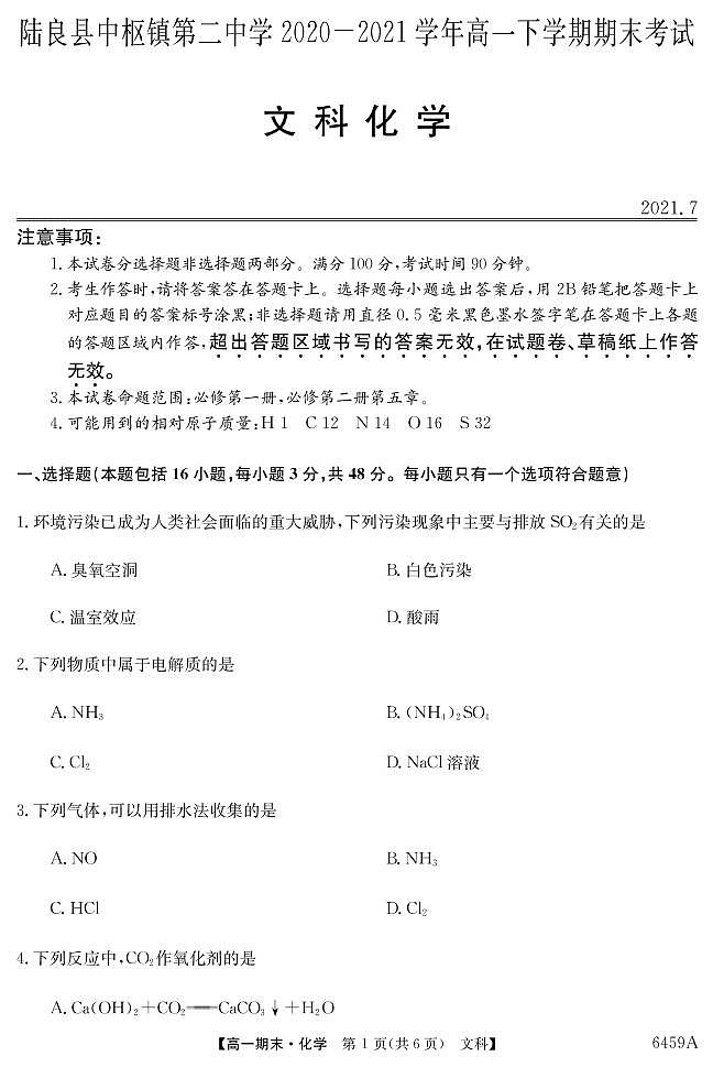 6459A云南陆良县中枢镇第二中学-文科化学第1页