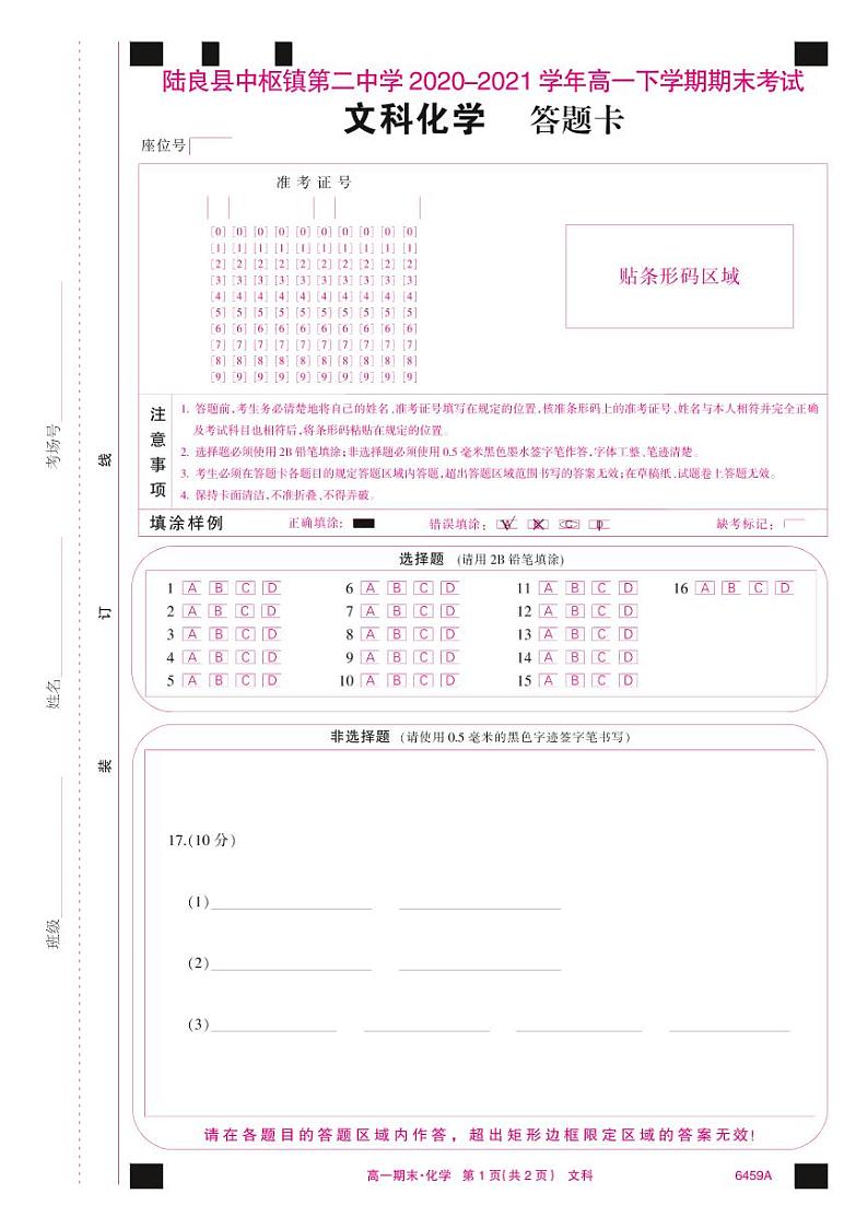 6459A答题卡-文科化学(A4网阅彩)第1页