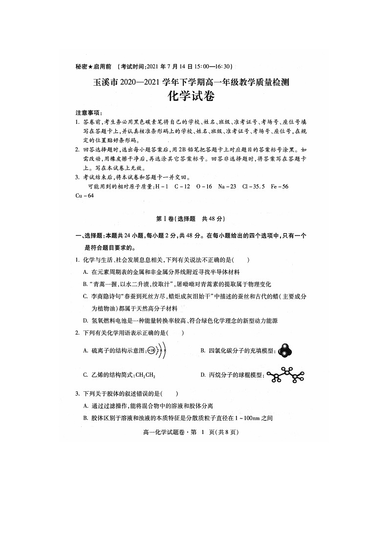 2021玉溪高一下学期期末化学试卷扫描版含答案01