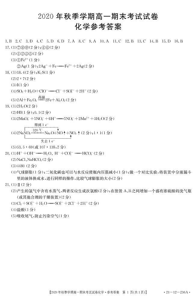 2021黔西南州高一上学期期末考试化学试卷扫描版含答案01