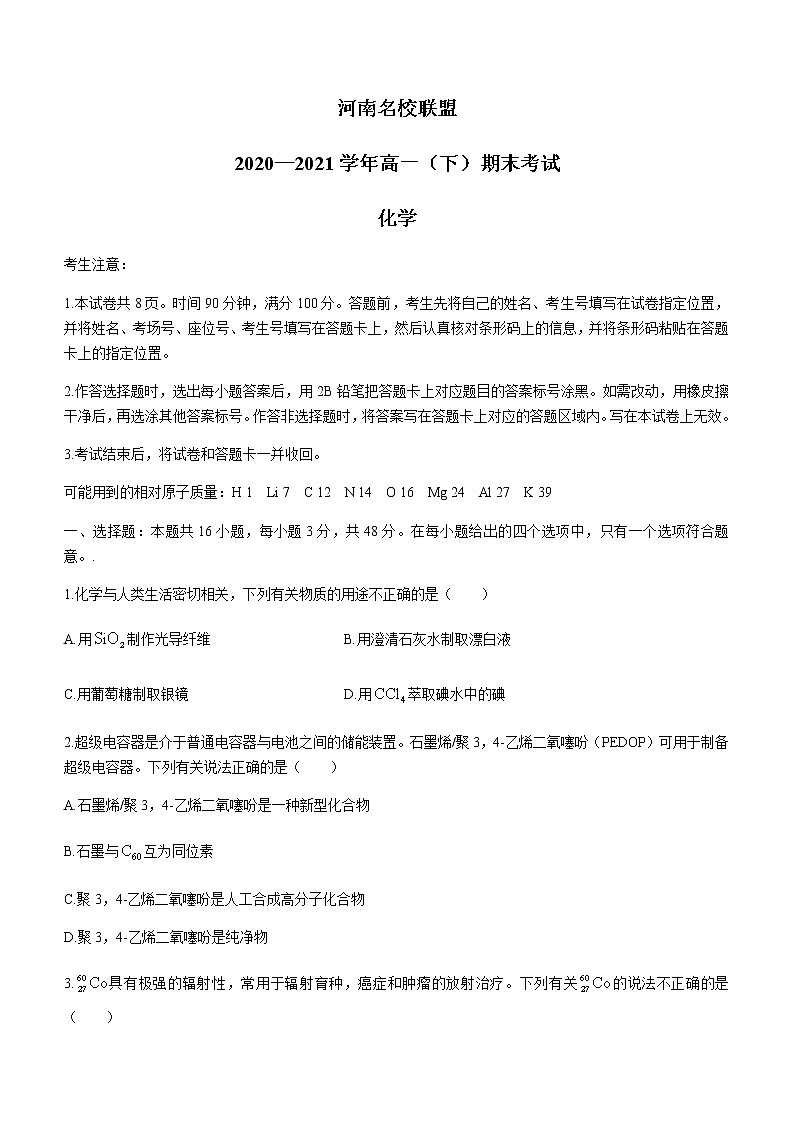 2021河南省名校联盟高一下学期期末考试化学试题含答案01