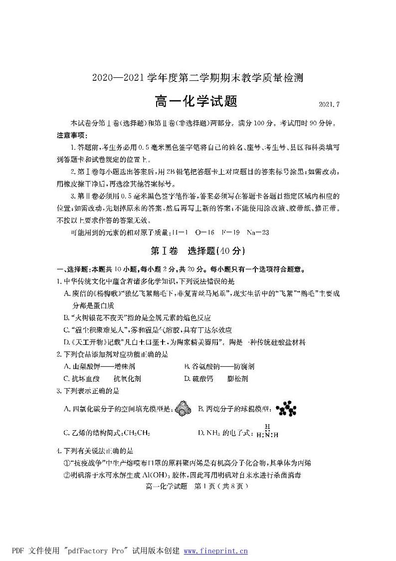 2021临沂兰山区高一下学期期末考试化学试题PDF版含答案第1页