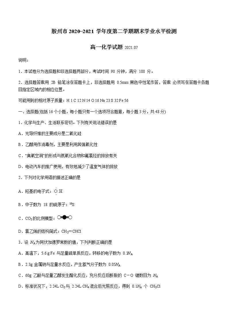2021青岛胶州高一下学期期末考试化学试题含答案01