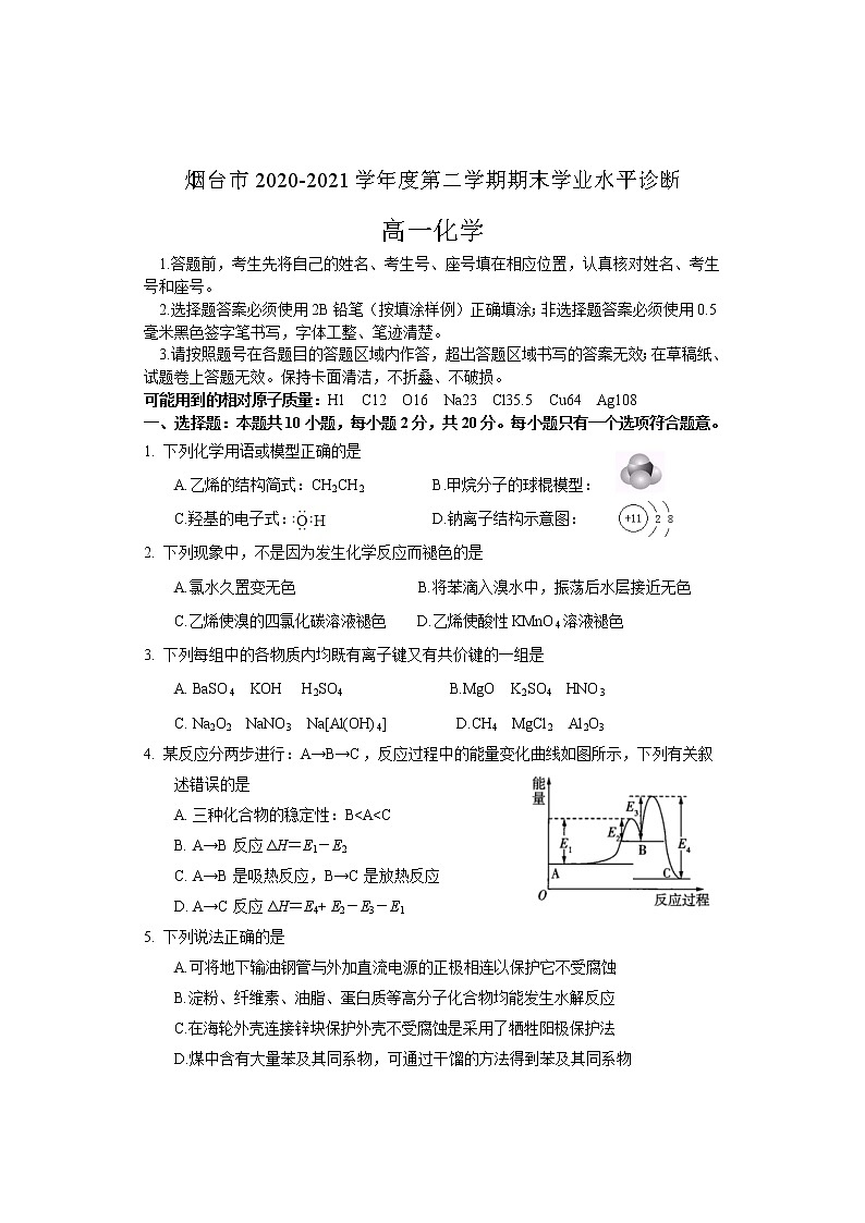 2021烟台高一下学期期末学业水平诊断化学试题含答案01