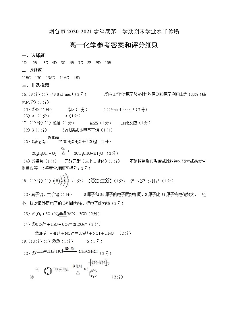 2021烟台高一下学期期末学业水平诊断化学试题含答案01