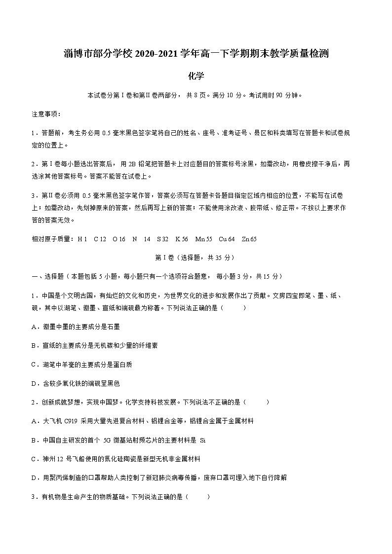 2021淄博部分学校高一下学期期末化学试题含答案第1页