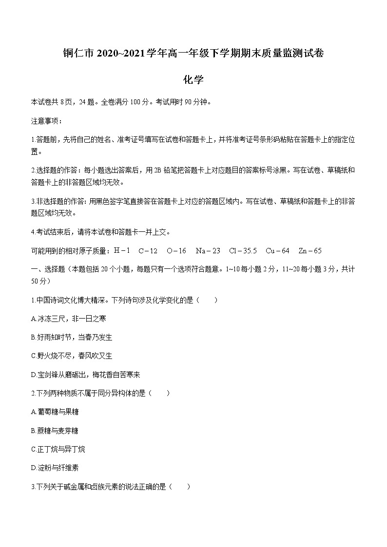 2021贵州省铜仁市高一下学期期末质量监测化学试题含答案01