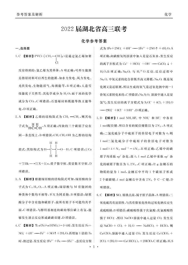 湖北省2022届高三联考化学答案第1页