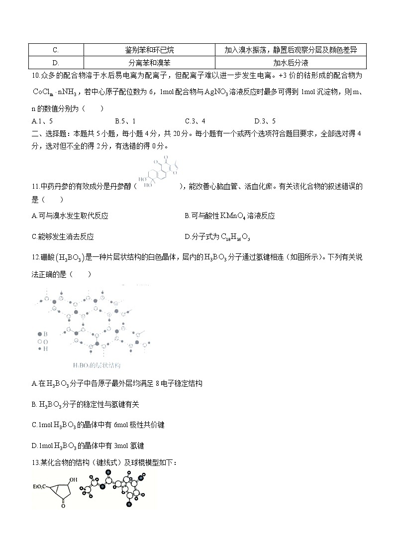 山东省滕州市2021-2022学年高二下学期期中考试化学试题缺答案第3页