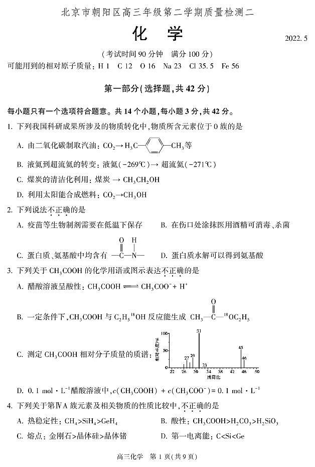 2022北京朝阳区高三二模-化学试卷01