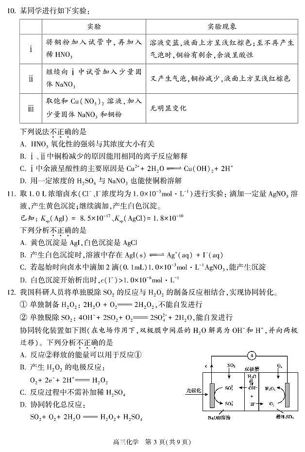 2022北京朝阳区高三二模-化学试卷03