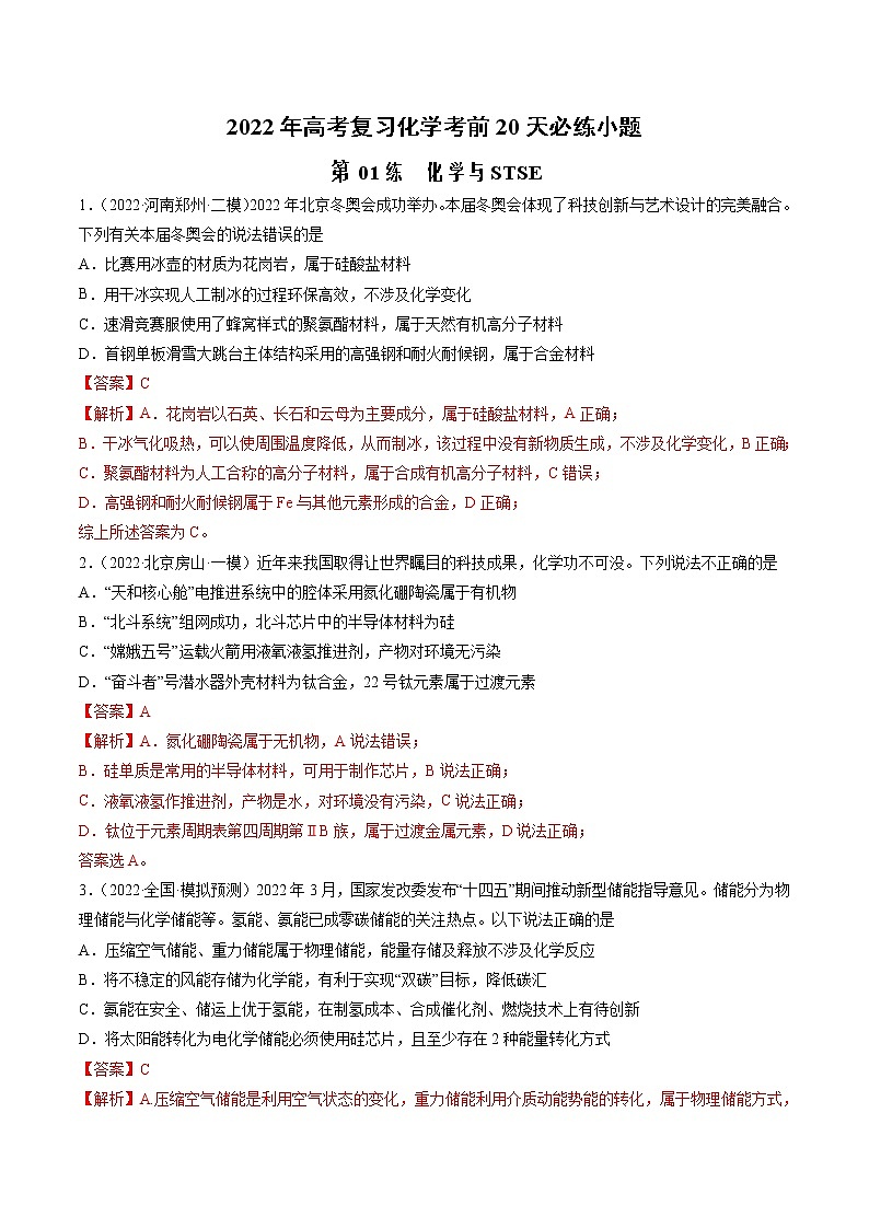 第01练 化学与STSE-2022年高考化学复习考前20天必练小题01