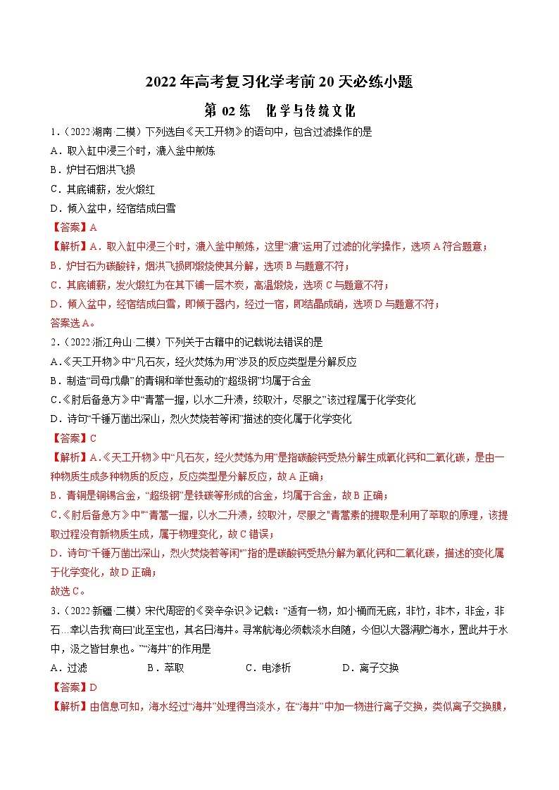 第02练 化学与传统文化-2022年高考化学复习考前20天必练小题01