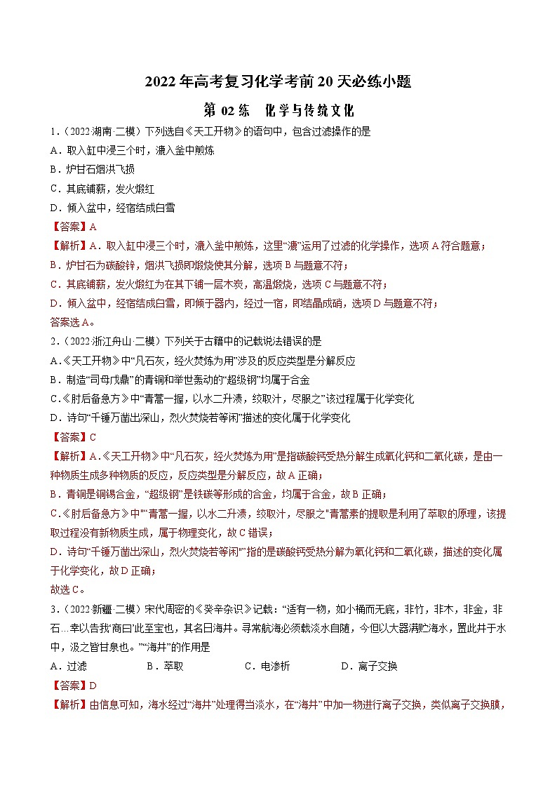 第02练 化学与传统文化-2022年高考化学复习考前20天必练小题01