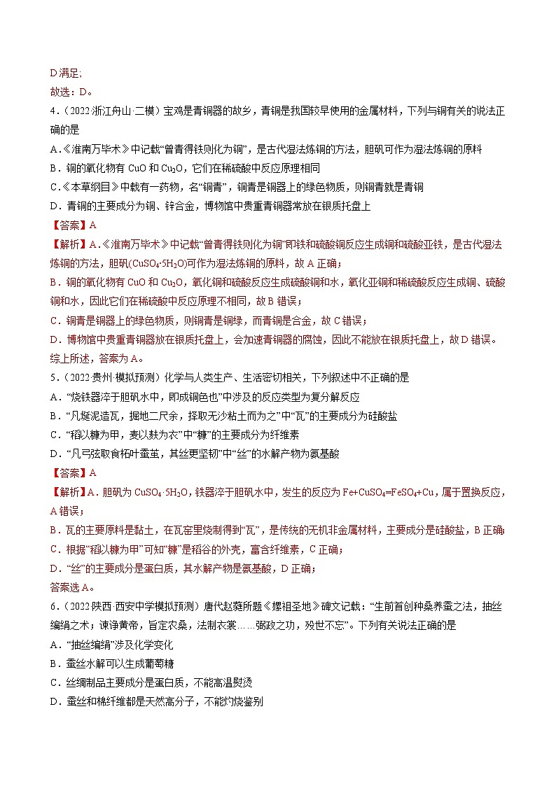第02练 化学与传统文化-2022年高考化学复习考前20天必练小题02