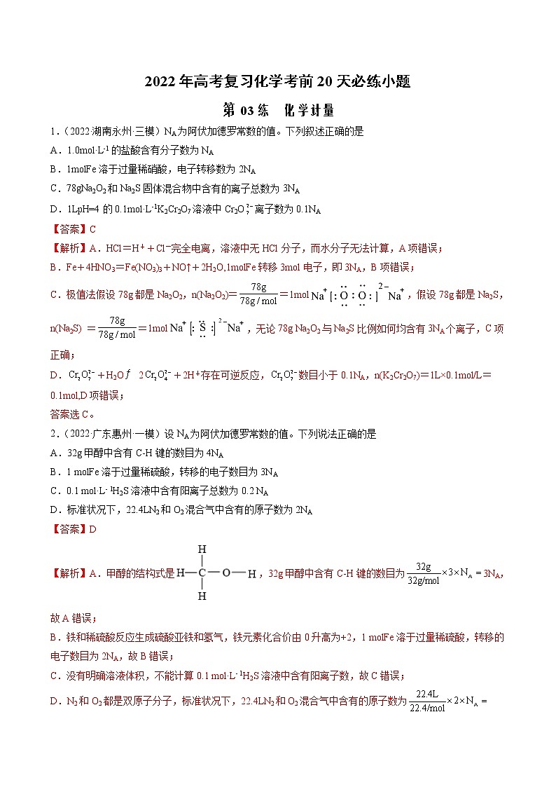 第03练 化学计量-2022年高考化学复习考前20天必练小题01