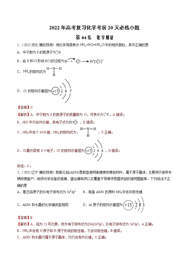 第04练 化学用语-2022年高考化学复习考前20天必练小题第1页