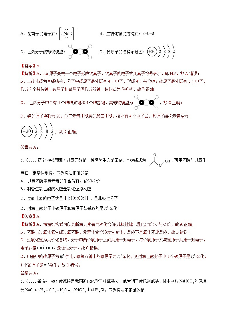 第04练 化学用语-2022年高考化学复习考前20天必练小题第3页