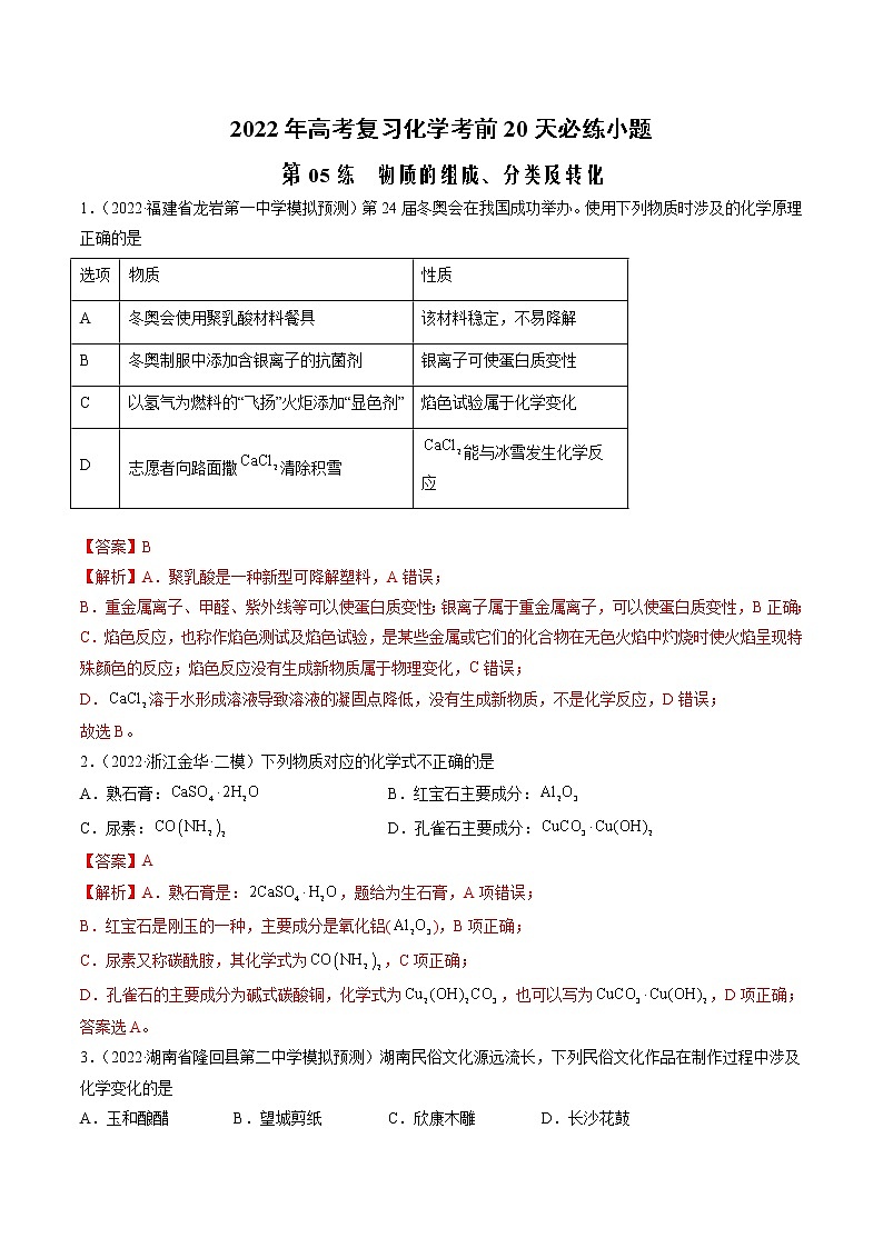 第05练 物质的组成、分类及转化-2022年高考化学复习考前20天必练小题第1页