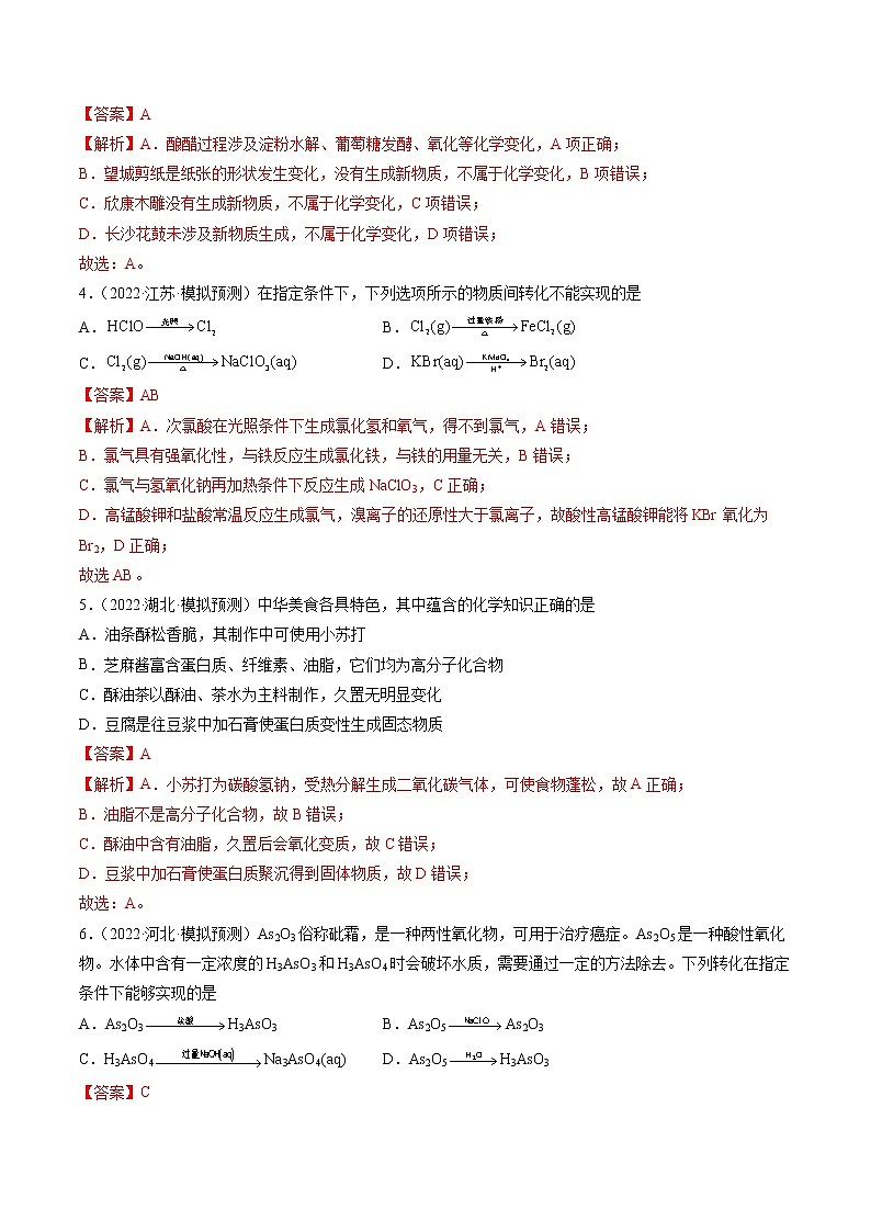 第05练 物质的组成、分类及转化-2022年高考化学复习考前20天必练小题第2页