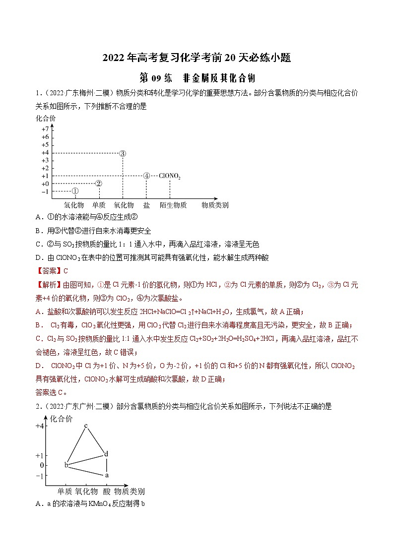 第09练 非金属及其化合物-2022年高考复习化学考前20天必练小题第1页