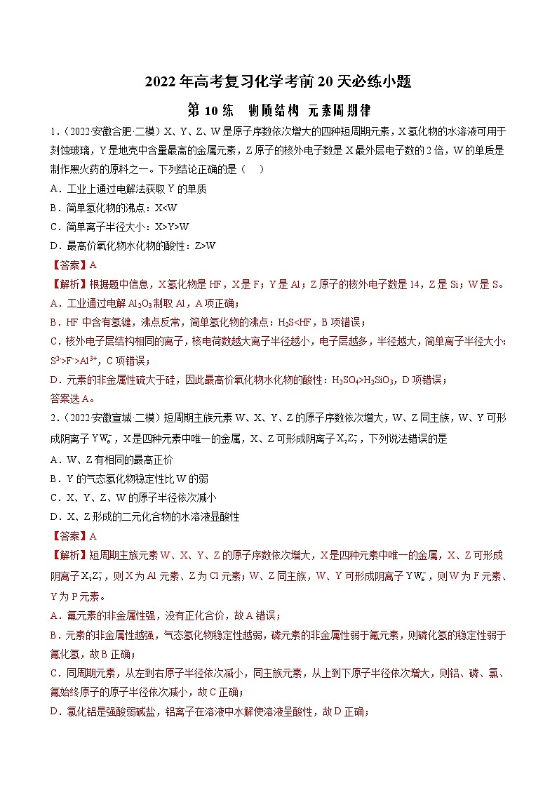 第10练 物质结构 元素周期律-2022年高考复习化学考前20天必练小题01