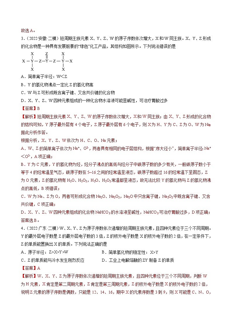 第10练 物质结构 元素周期律-2022年高考复习化学考前20天必练小题02