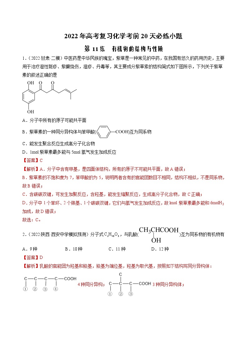 第11练 有机物的结构与性质-2022年高考复习化学考前20天必练小题01