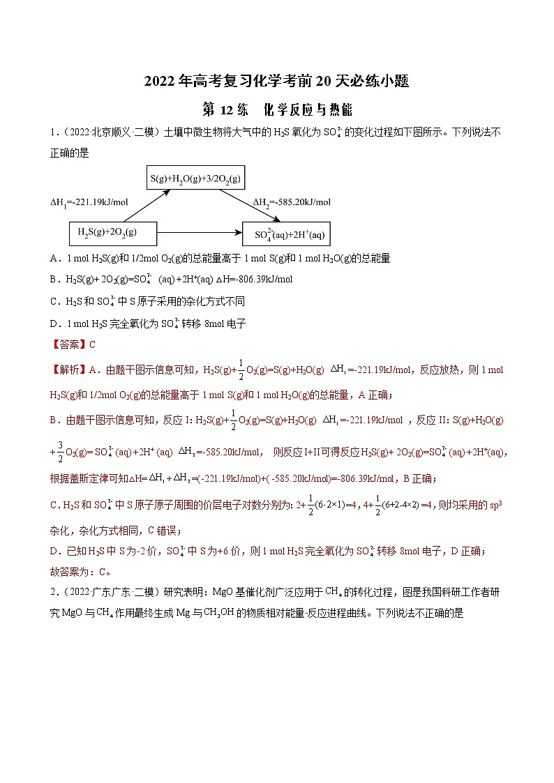 第12练 化学反应与热能-2022年高考复习化学考前20天必练小题01