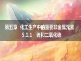 5.1.1　硫和二氧化硫 2021-2022学年人教版（2019）化学高一必修一课件PPT
