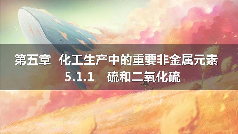 5.1.1　硫和二氧化硫 2021-2022学年人教版（2019）化学高一必修一课件PPT第1页