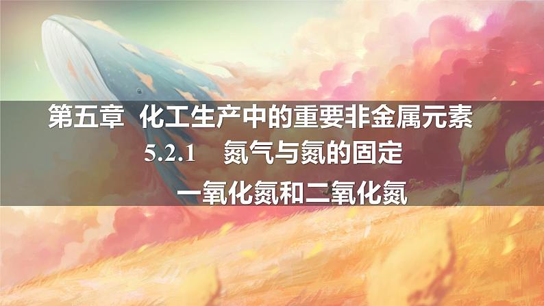 5.2.1氮气与氮的固定一氧化氮和二氧化氮性质课件人教版（2019）化学高一必修一 WJ化学研究院第1页