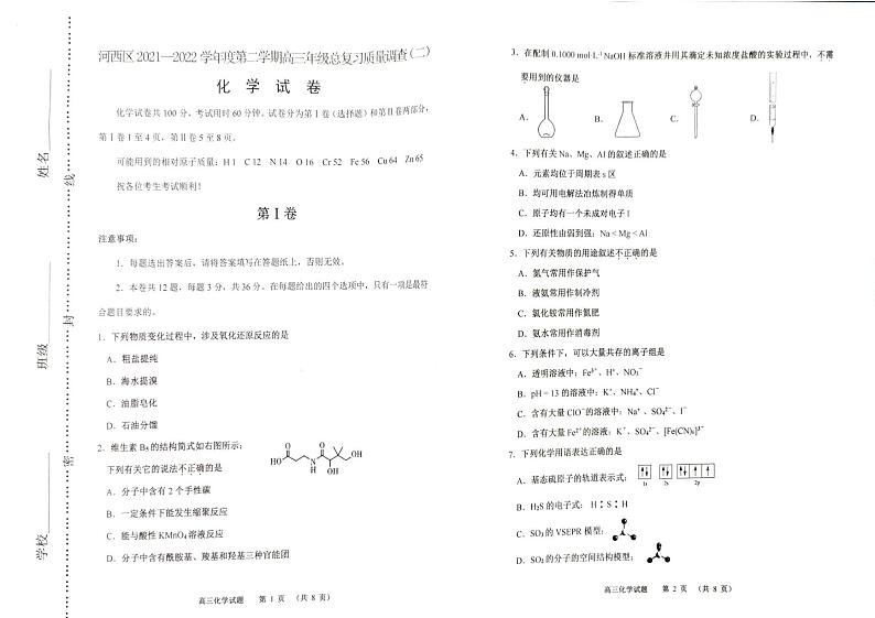 2022年天津市河西区高三二模化学试题（含答案）第1页