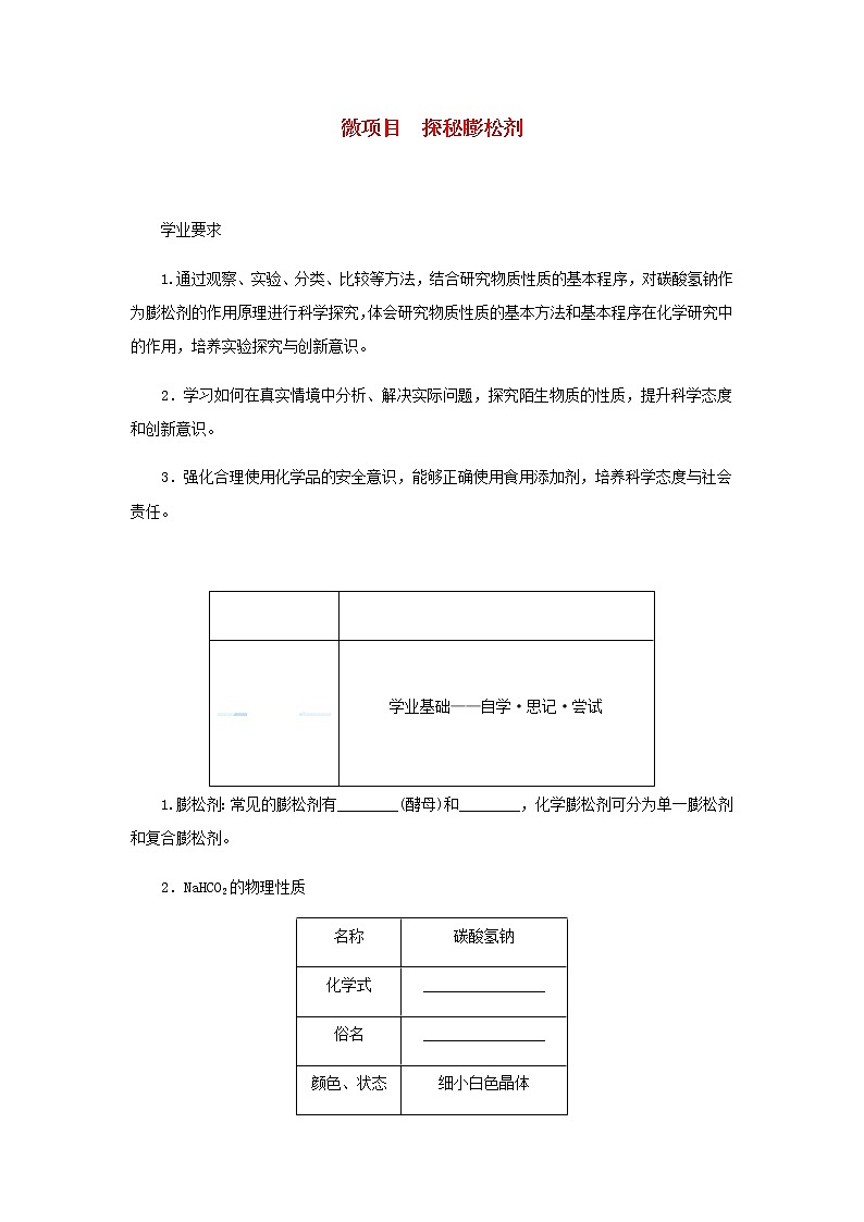 鲁科版高中化学必修第一册第1章认识化学科学微项目探秘膨松剂学案01