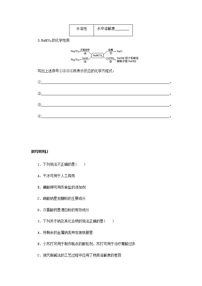 鲁科版高中化学必修第一册第1章认识化学科学微项目探秘膨松剂学案02