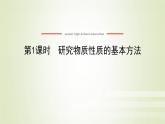 鲁科版高中化学必修第一册第1章认识化学科学2.1研究物质性质的基本方法课件