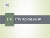 鲁科版高中化学必修第一册第1章认识化学科学第2节第2课时研究物质性质的基本程序课件