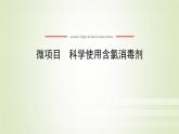 鲁科版高中化学必修第一册第2章元素与物质世界微项目科学使用含氯消毒剂课件2