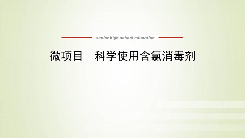 鲁科版高中化学必修第一册第2章元素与物质世界微项目科学使用含氯消毒剂课件201