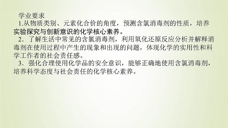 鲁科版高中化学必修第一册第2章元素与物质世界微项目科学使用含氯消毒剂课件202