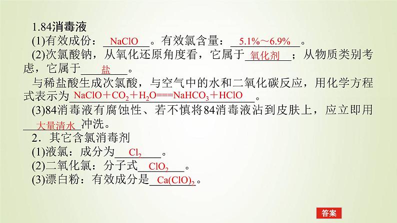 鲁科版高中化学必修第一册第2章元素与物质世界微项目科学使用含氯消毒剂课件204