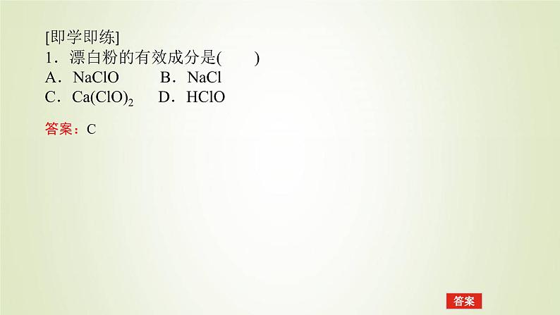 鲁科版高中化学必修第一册第2章元素与物质世界微项目科学使用含氯消毒剂课件205