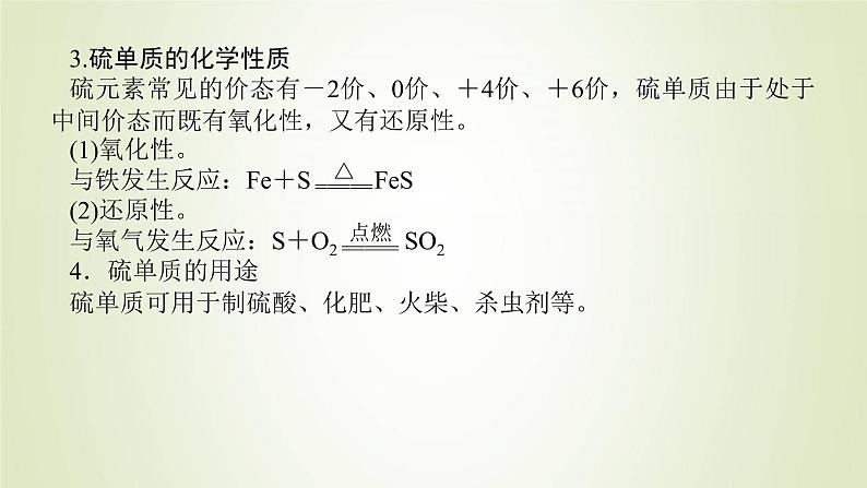 鲁科版高中化学必修第一册第3章物质的性质与转化2.1硫及其氧化物课件第8页