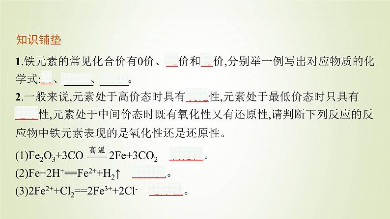 鲁科版高中化学必修第一册第3章物质的性质与转化第1节第1课时亚铁盐和铁盐课件04