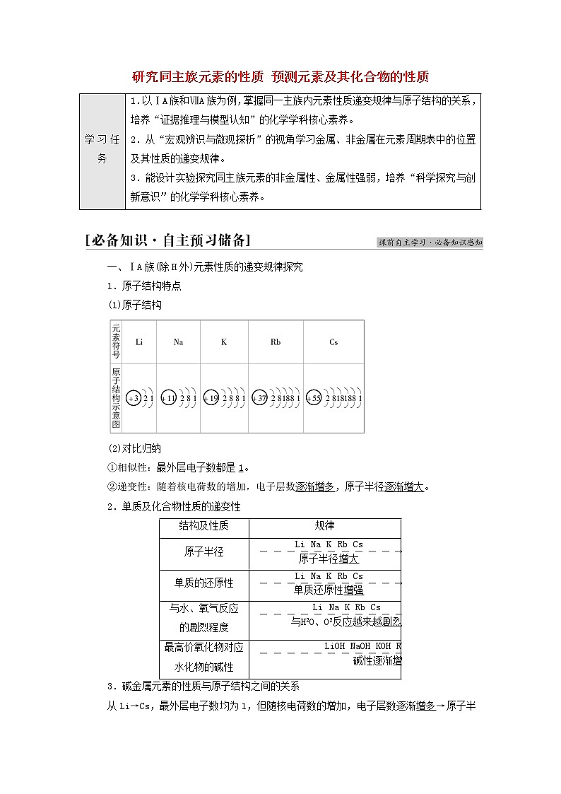 鲁科版高中化学必修第二册第1章原子结构元素周期律第3节基础课时6研究同主族元素的性质预测元素及其化合物的性质学案第1页