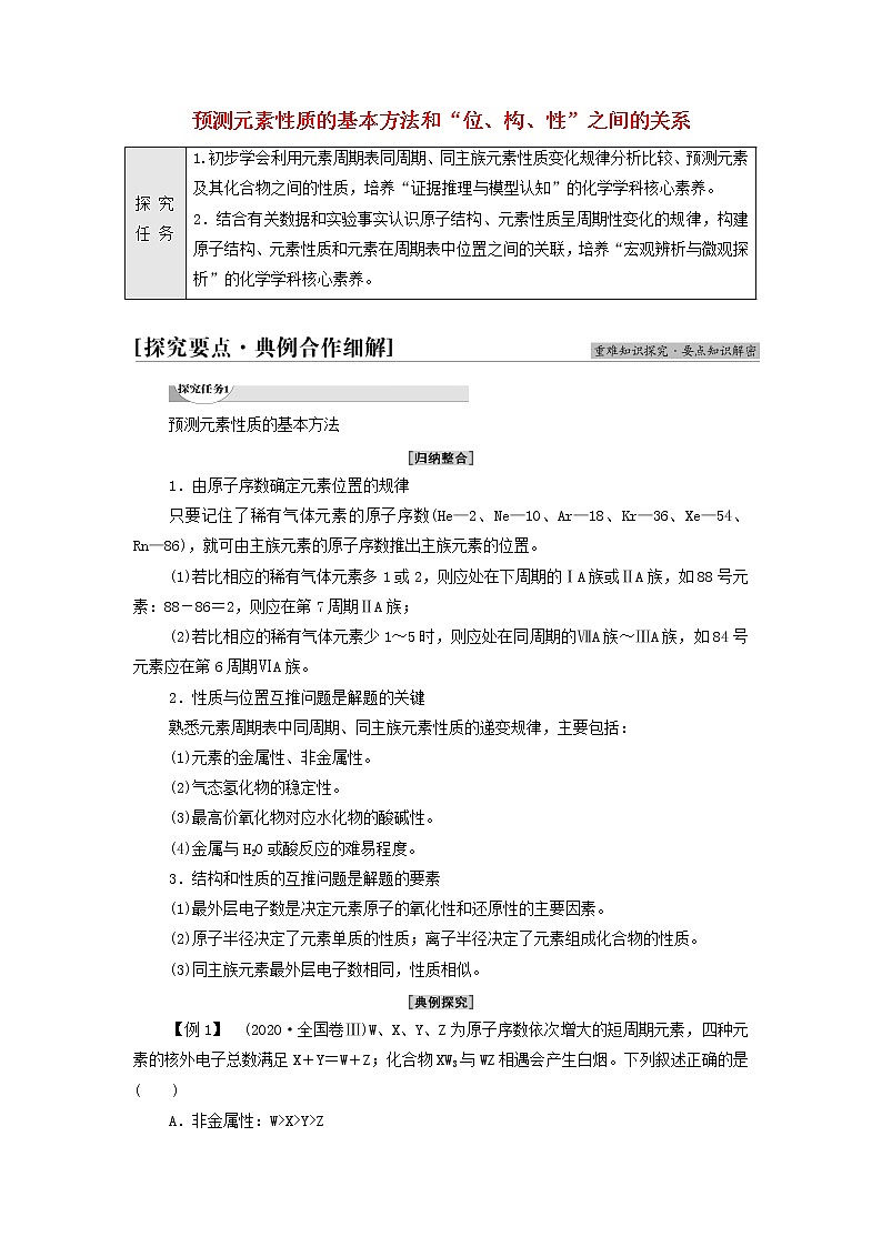鲁科版高中化学必修第二册第1章原子结构元素周期律第3节能力课时1预测元素性质的基本方法和“位构性”之间的关系学案01
